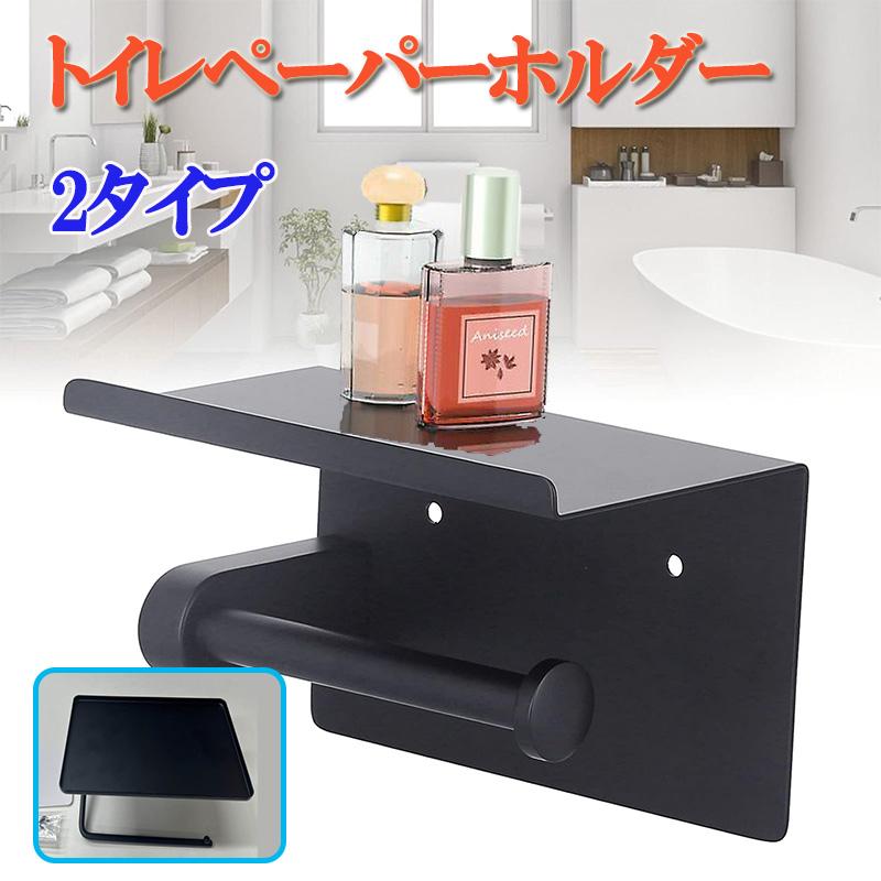 団体購入8件トイレットペーパーホルダー トイレ 美しいデザイン 節約スペース 多機能トイレットペーパーホルダーバスルーム用 物置き 飾り置き スマホ収納1190