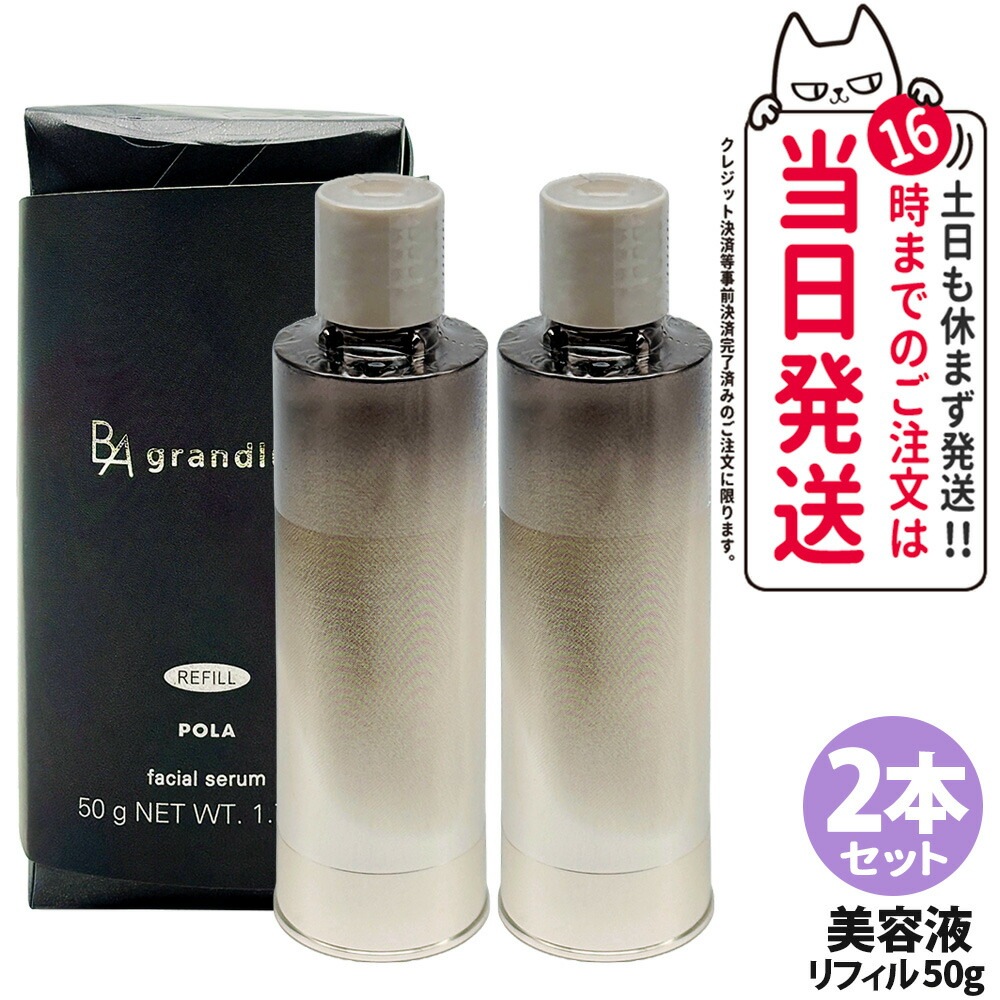 【2本セット 国内正規品】POLA ポーラ B.A グランラグゼ IV 50g 美容液 リフィル スキンケア 保湿