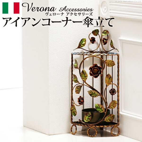 イタリア 家具 ヨーロピアン ヴェローナクラシック アイアン傘立て-コーナー 傘 玄関 ヨーロッパ家具 クラシック 輸入家具 アンティーク風 イタリア製 おしゃれ 高級感 エレガント リモート テレ