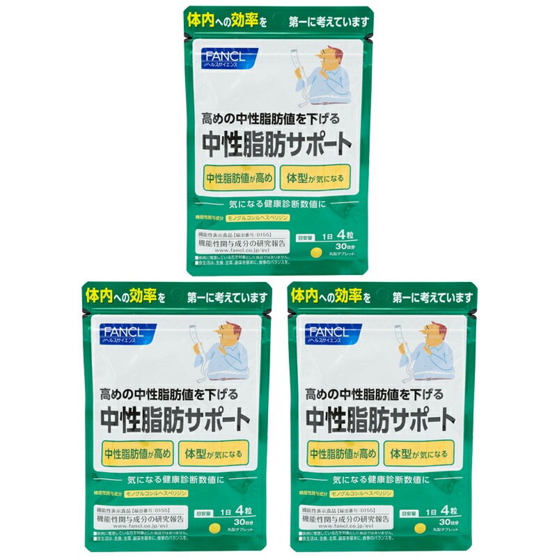 [3個セット] 中性脂肪サポート 30日分 120粒 健康食品 サプリメント モノグルコシルヘスペリジン 機能性表示食品[ギフトラッピング対応]