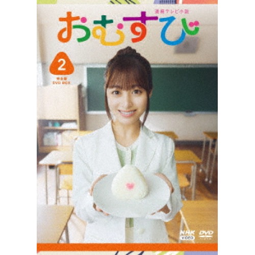 連続テレビ小説 おむすび 完全版 DVD BOX2 ／ 橋本環奈 (DVD) NSDX-54414