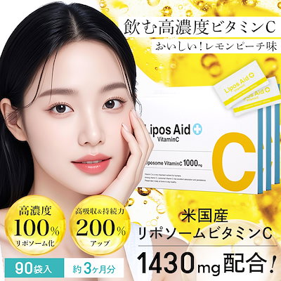 【新品】リポスエイド ビタミンC 3箱セット リポスエイド VC ビタミンC 1000mg 90g 3g×30包 リポソーム