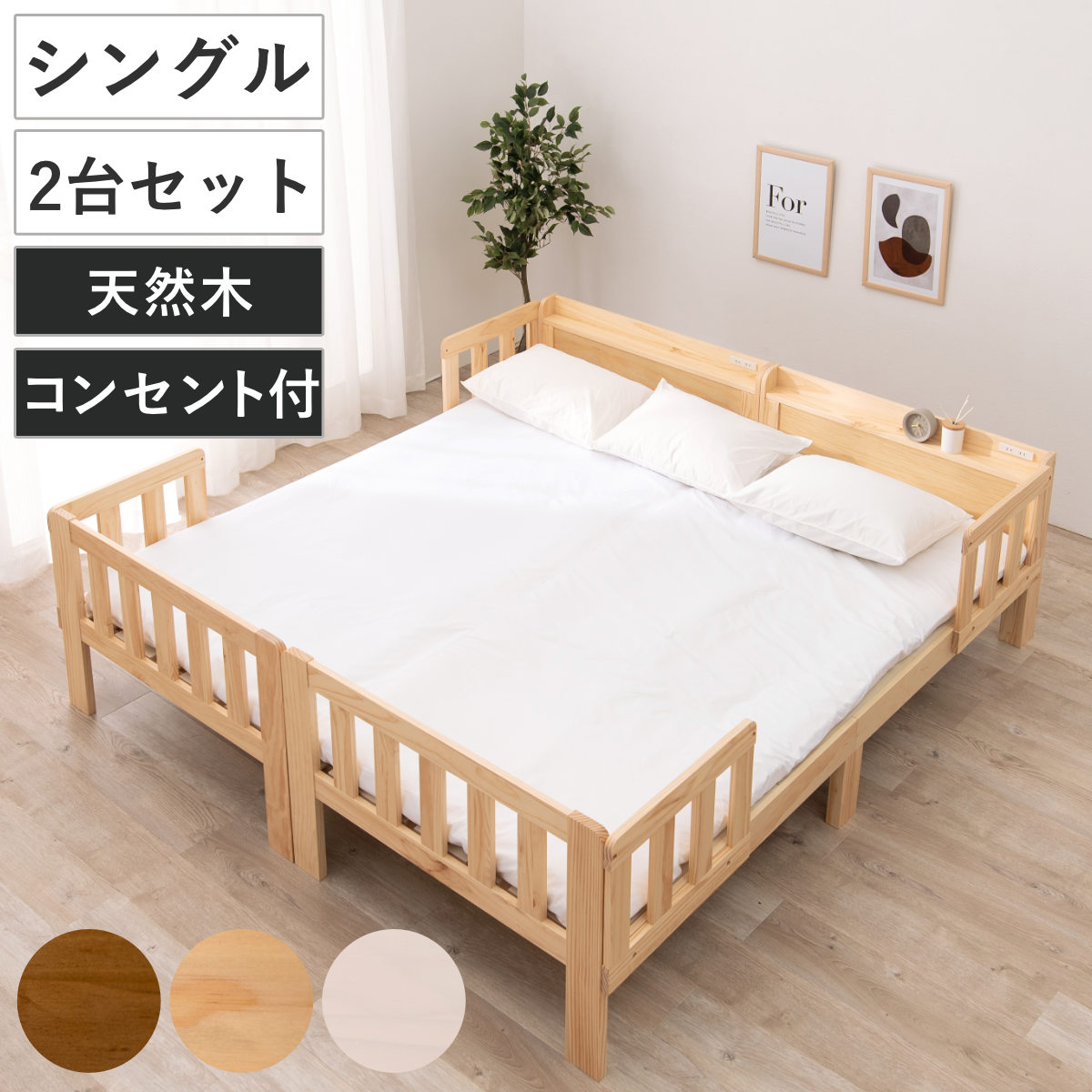 連結ベッド 2台セット シングル ベッドガード付き 連結可能 天然木 敷布団OK コンセント付 ベッド すのこベッド 連結できる ロングサイズ 棚付 キング ベッドフレーム 木製 連結OK
