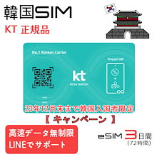 韓国SIMカード 韓国eSIM 3日間 データ無制限 データ専用正規品