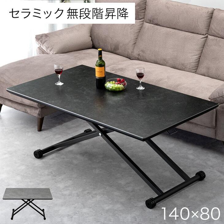セラミック 昇降テーブル 140cm リフティングテーブル ダイニングテーブル