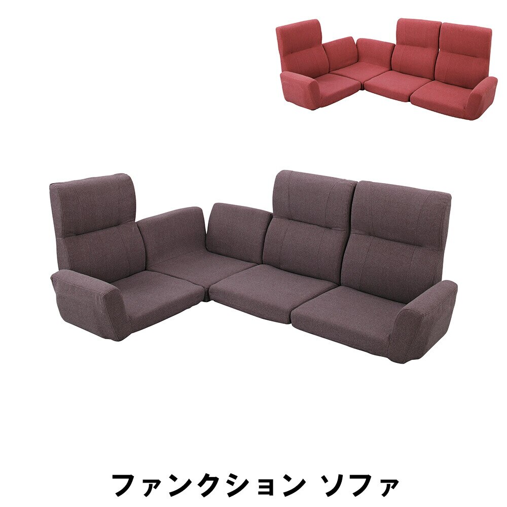 ファンクション ソファ フロアソファ セット 幅180-228 奥行129-177 高さ60