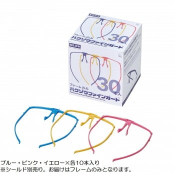 ハクゾウファインガード フレームのみ 30本入（ブルー/イエロー/ピンク 各10本） 3002801