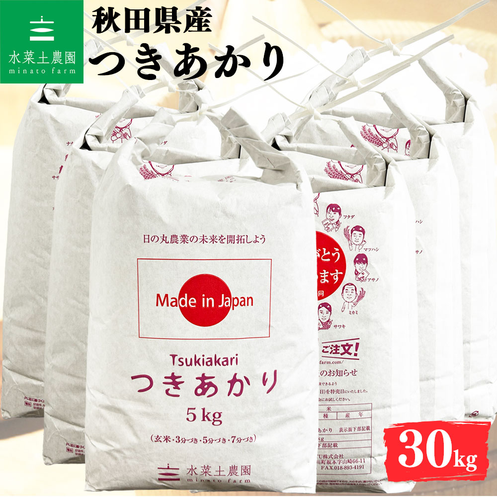 つきあかり 精米 30kg 秋田県産 令和7年産 選べるお試し袋付き