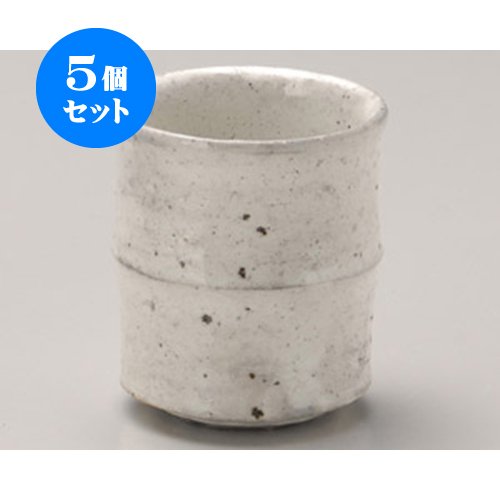 5個セット 睦揃 伊賀粉引湯呑 小 [7×8cm 180cc] 土物 和食器 旅館 料亭 飲食店 業務用