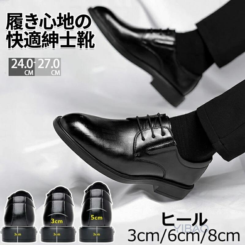 【人気爆売れ中】メンズ ビジネスシューズ 厚底 PU革3cm 6cm 8cmヒールアップ PU革靴 シューズ フォーマル 結婚式 履きやすい ドレスシューズ 冠婚葬祭 スーツ 紳士靴 リクルートメンズ