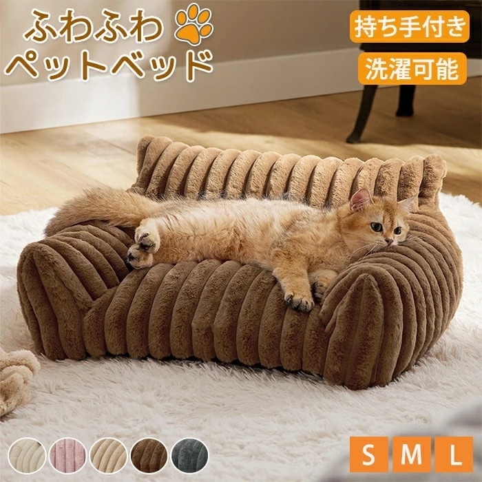 ペットベッド ペットソファー 洗える 顎のせ 犬猫兼用 犬 猫 犬用 猫用 PP綿 ふかふか 暖かい 滑り止め加工 カバー取り外し可能 フリース リラックス ふわふわ 安定感 広々 猫ベッド 犬ベッド