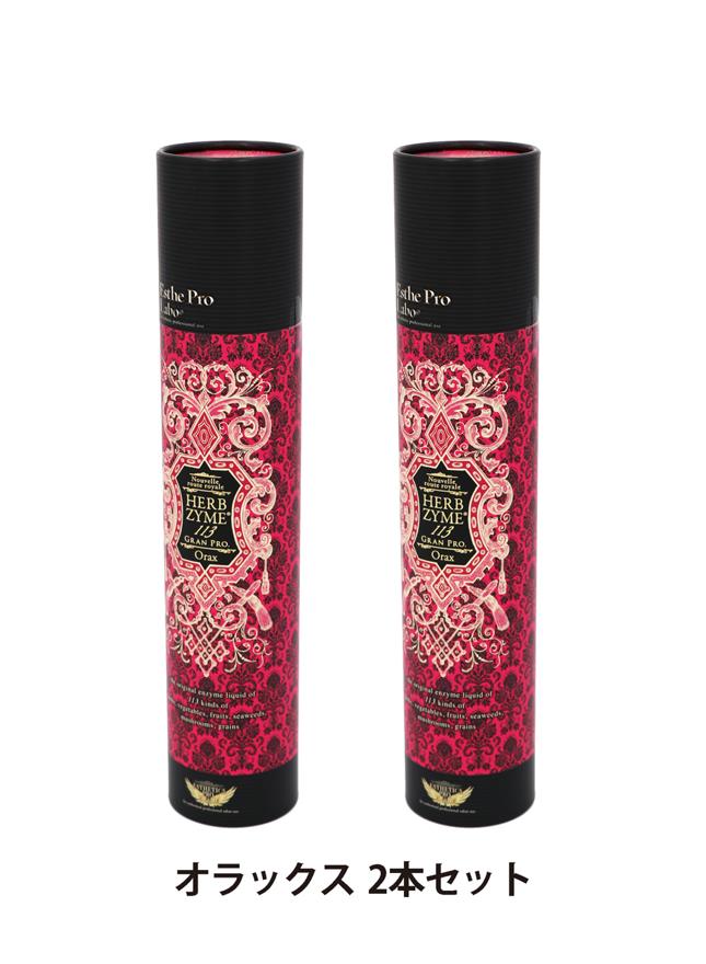 ハーブザイム113 グランプロ オラックス500ml 2本セット