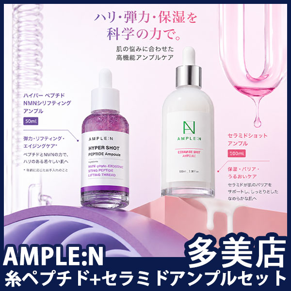【セット特価】NMNペプチド糸リフティングセラム50ml+セラミドアンプル100ml/鎮静・リフティング・弾力・保湿ブースターセット