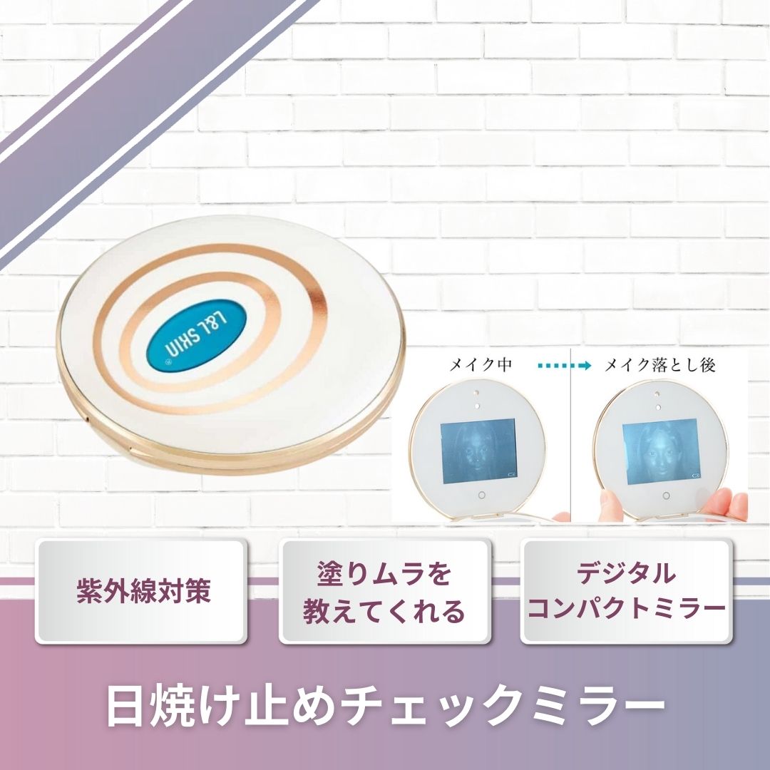 【紫外線対策の新定番】 日焼け止めチェックミラー デジタル コンパクトミラー UVMagic UV マジック