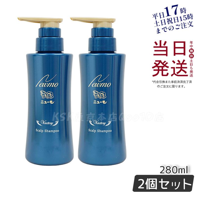 ニューモ 育毛シャンプー ヴァクトリー 280ml 2個セット スカルプシャンプー スカルプケア 頭皮ケア HGP 栄える 男女兼用 タマゴ基地 無添加