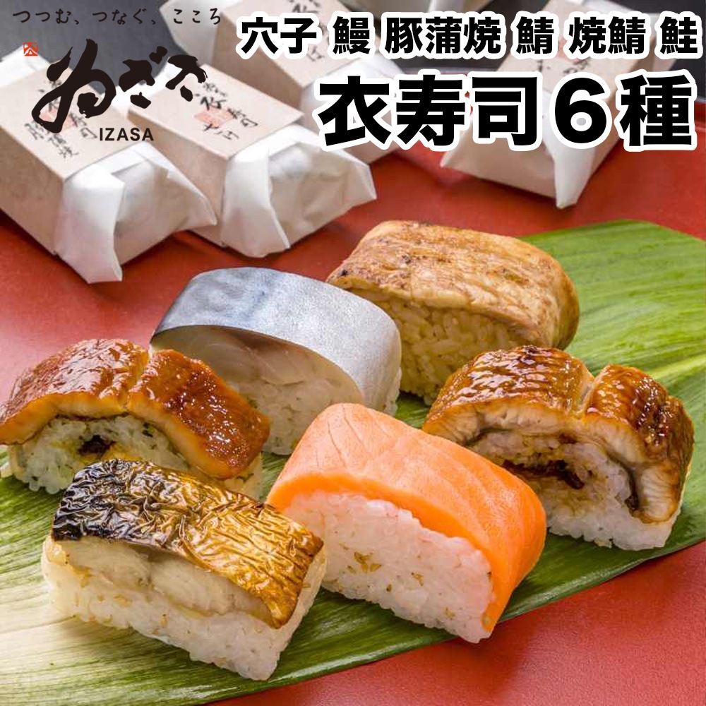 寿司 冷凍 蒸し寿司 衣寿司 6種18個入り 穴子 鰻 豚蒲焼 鯖 焼鯖 鮭 個包装 冷凍食品 奈良土産 ゐざさ 吉野 名産寿司