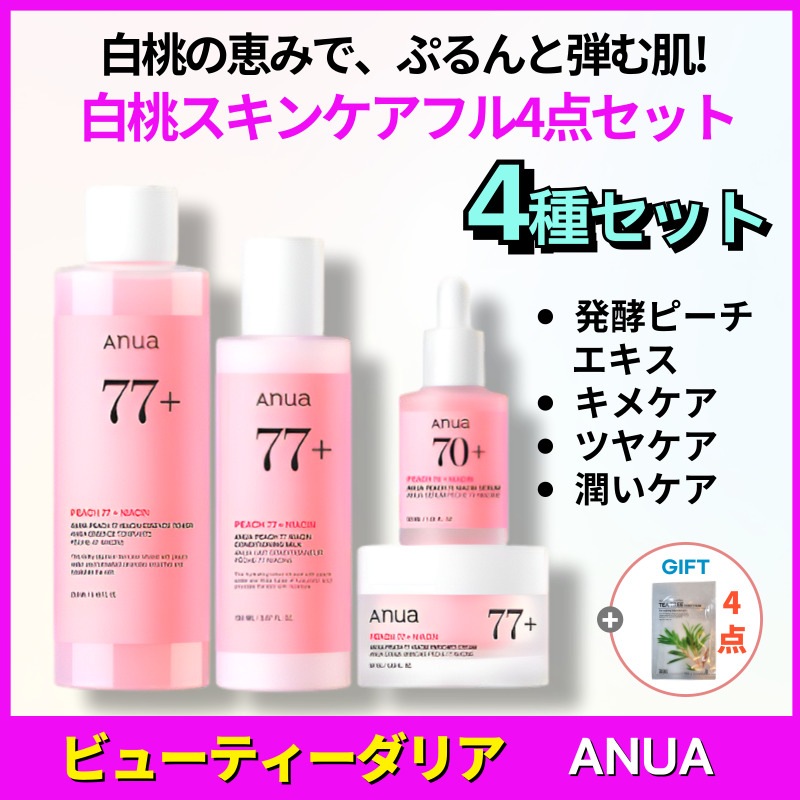 【正規品保証】ピーチスキンケア フル4点セット（化粧水／美容液／乳液／クリーム）うるおい／ツヤ／キメケア／韓国コスメ／フェイスパック付き