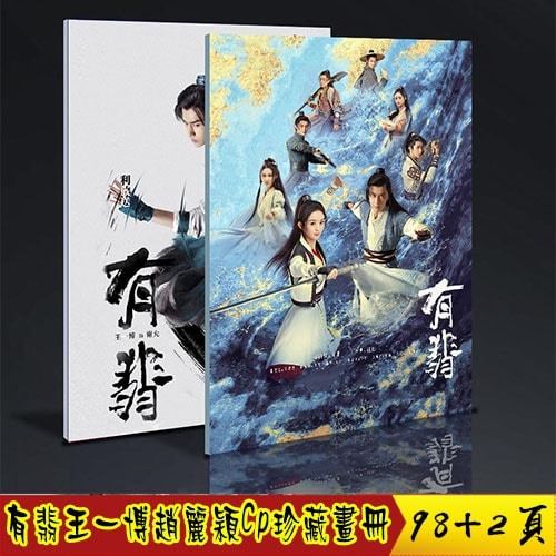 中国ドラマ『有翡 The Legend of Fei』周翡 謝允 趙麗穎 王一博 写真ブック