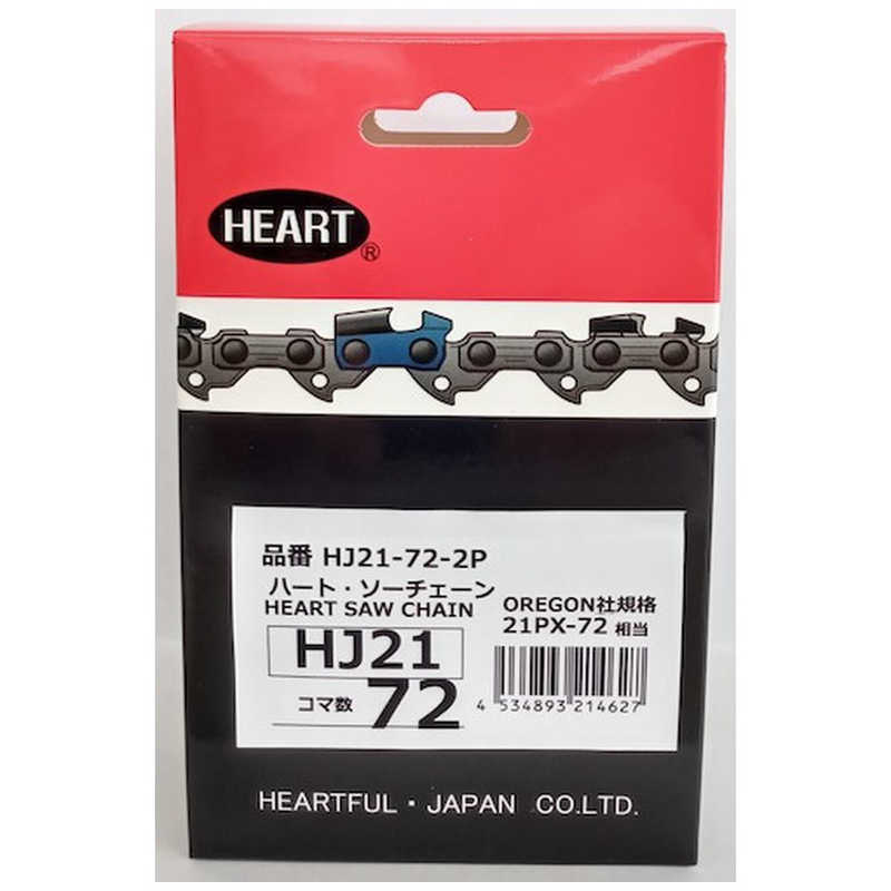 ハートフル　HEART HJソーチェーン21-72 2本組　HJ21722P