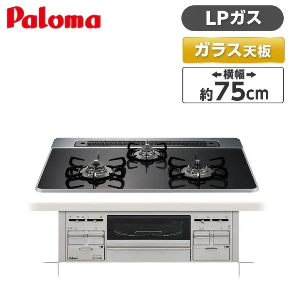 ビルトインガスコンロ プロパンガス用 幅75cm リプラ PD-509WS-75CK -LP クリアパールブラック repla