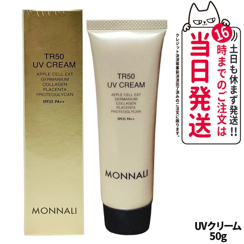 MONNALI TR50 UV CREAM モナリ TR50 UVクリーム 50g SPF25/PA++ ゴールドシリーズ UVケア 日焼け止め 日やけ止め サロン専売品