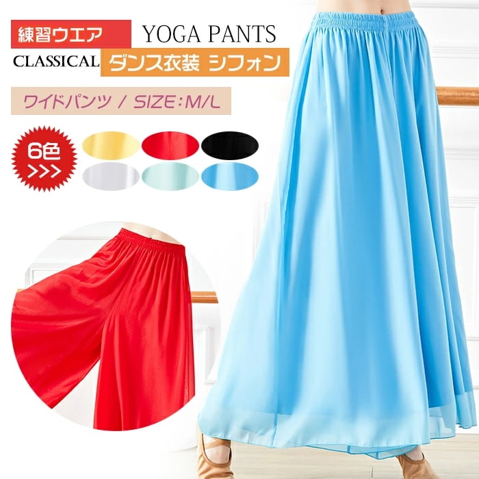 新作 レディース ダンス衣装 シフォン ワイドパンツ バレエパンツ ヨガパンツ ステージ衣装 モダンダンス ダンスウェア 踊りパンツ 練習ウエア フレアパンツ 社交ダンスパンツ ラテンダンス 練習着