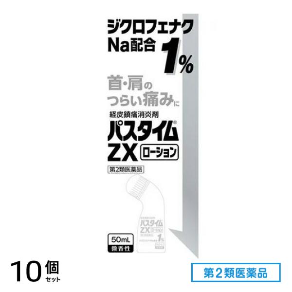 第２類医薬品 パスタイムZXローション 50mL 10個セット