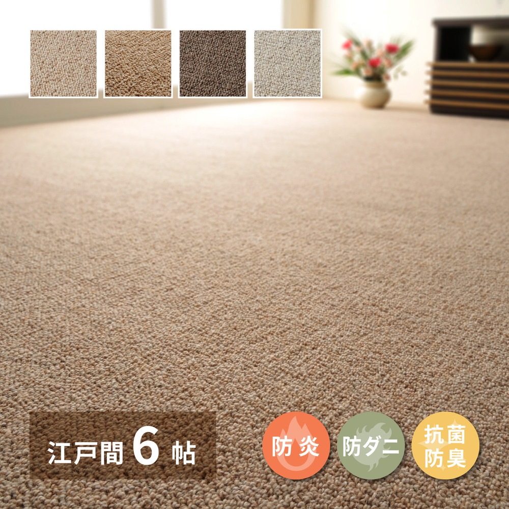 天然ウール100%カーペット 江戸間6帖(約261×352cm) オールシーズン 防炎・防ダニ・抗菌加工