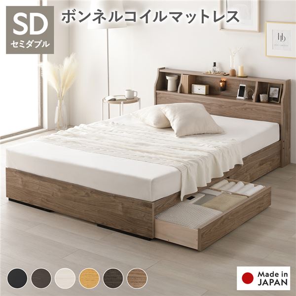 ベッド セミダブル 海外製ボンネルコイルマットレス付 両面仕様 ヴィンテージナチュラル 収納付 照明付 棚付 コンセント付 木製 日本製 組立品