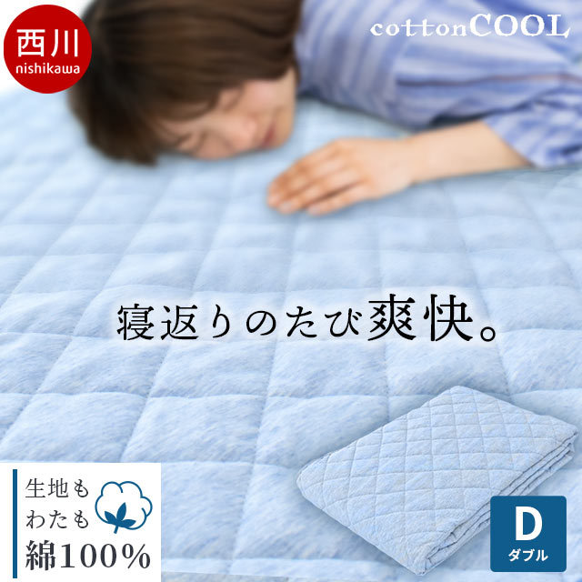 【980円値下！】 西川 敷きパッド ダブル 140X205cm コットンクール 夏 春 綿100％9D-CM21081201B