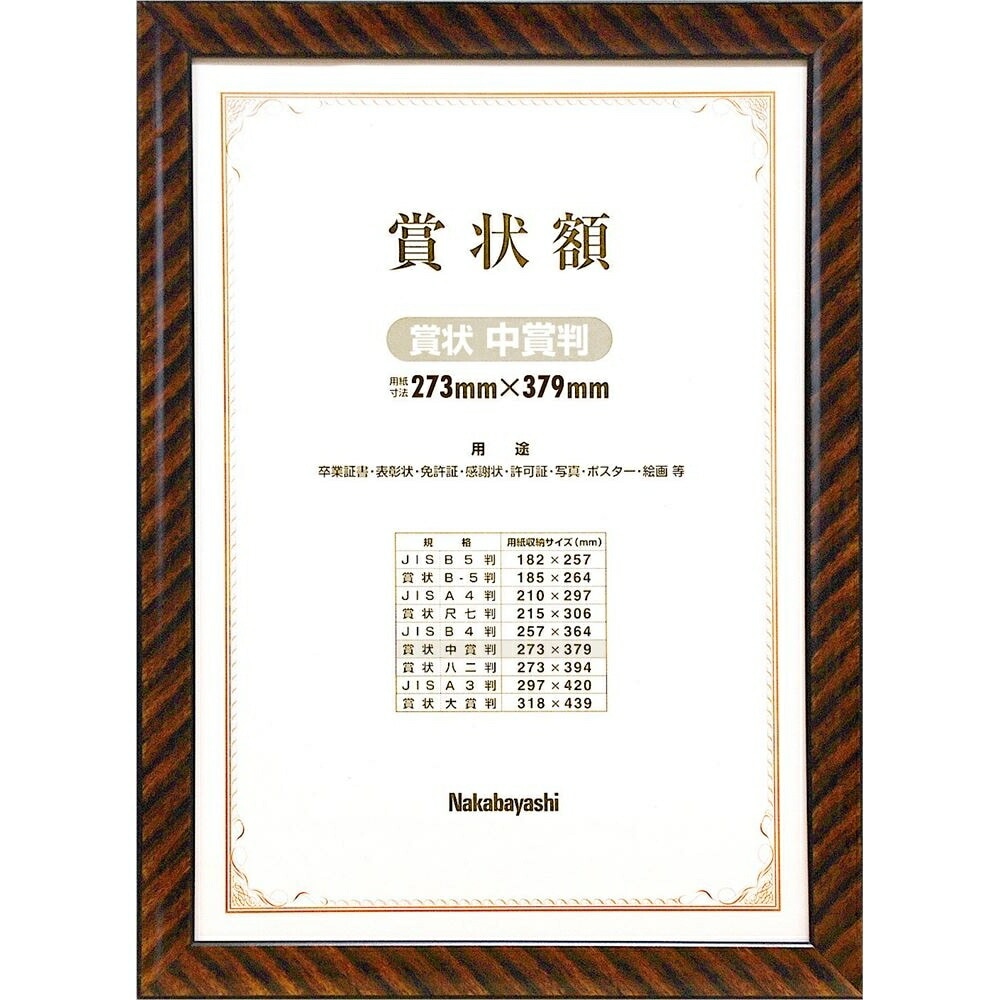 （まとめ買い）木製賞状額 金ラック 賞状中賞 フ-KW-106-H [x3] 6,200円