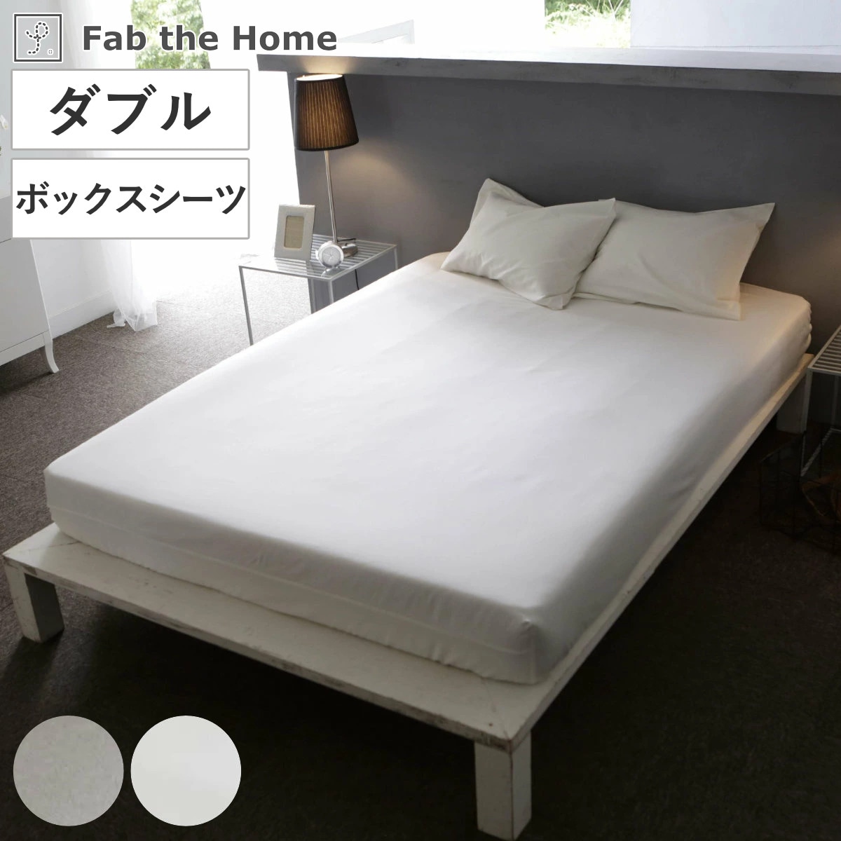 ボックスシーツ Fab the Home ダブル ファインコットン エジプシャン 綿100％ ファブザホーム シーツ マットレス ベッド カバー 洗濯OK 超長綿 エジプト綿 GIZA86 6,600円
