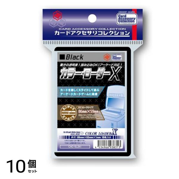 カラー・ローダーX ミニサイズ 86×59mm用 ブラック 10枚入 (CAC-SL241) 10個セット