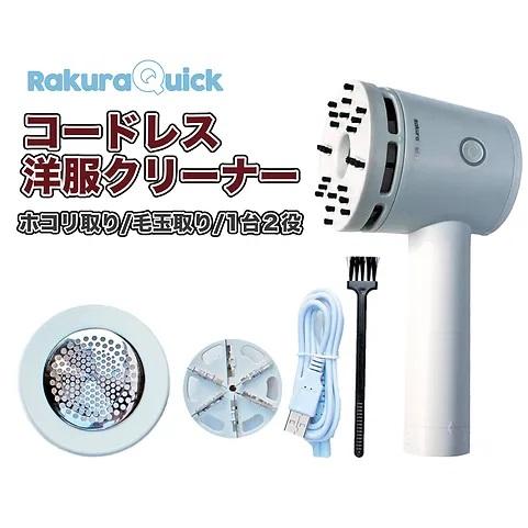 RakuraQuick 充電式洋服クリーナー RQ-002