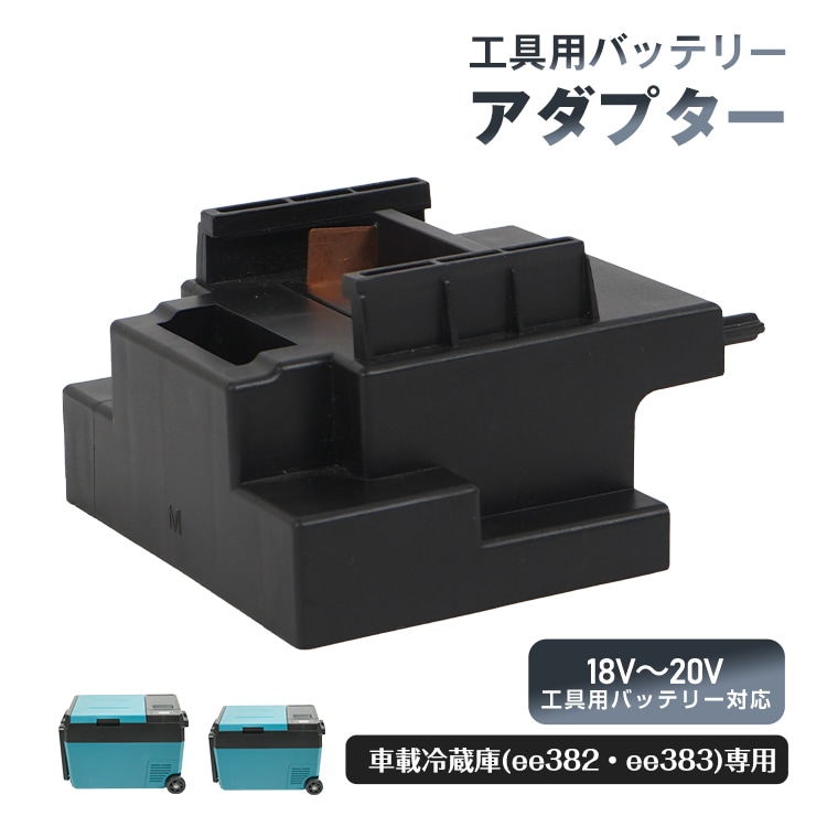 工具用バッテリー装着アダプター 工具用バッテリーアダプター 互換 電動工具用 変換器 マキタ デウォルト対応 18V対応 ee385