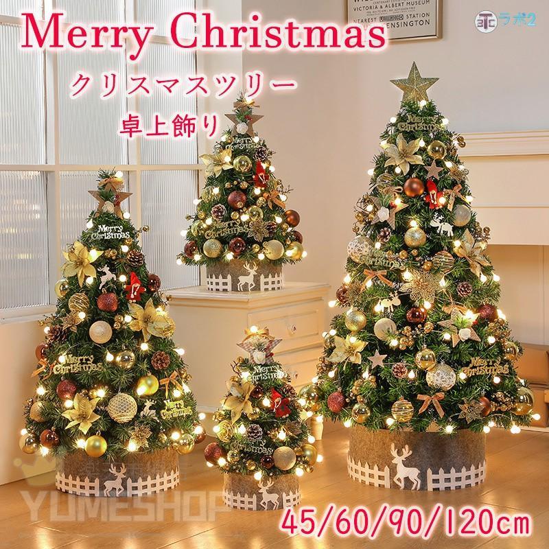 クリスマスツリー 卓上 45cm 60cm 90cm 120cm おしゃれ ライト 大きいサイズ ミニツリー クリスマス飾り キラキラ LEDライト オーナメント 雰囲気満々 クリ