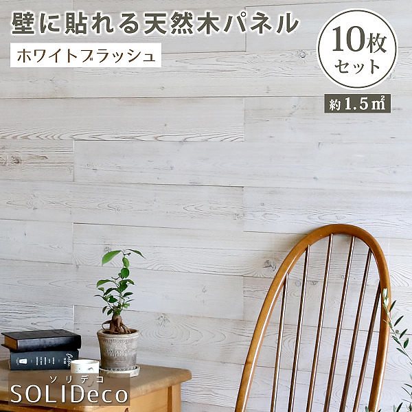 ウッド 壁パネル ( ホワイトブラッシュ 色 ) 壁 貼れる 木 パネル 10枚組（約1.5m2） 壁 クロス ＤＩＹ リノベーション
