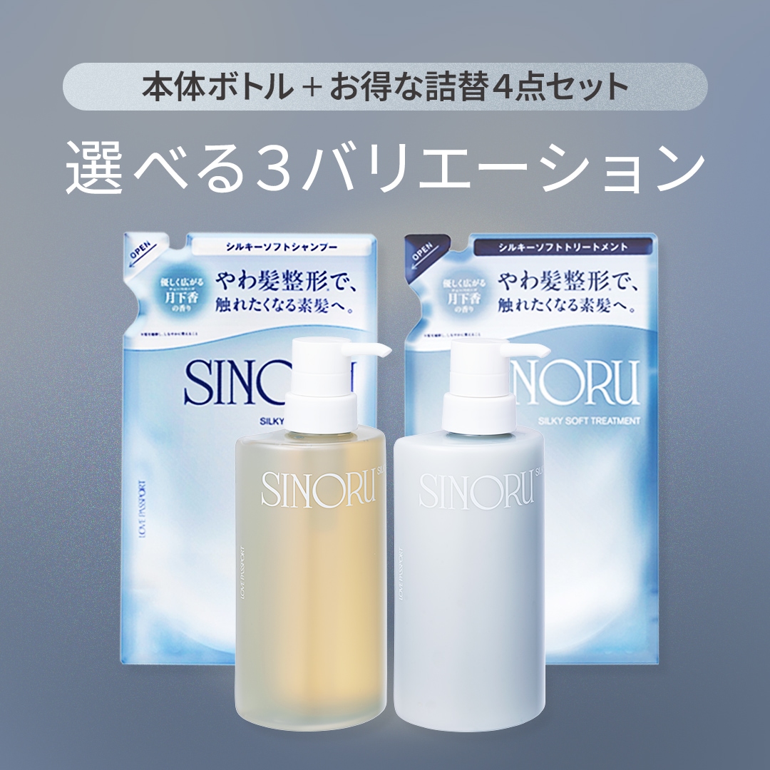 シノル シャンプー/トリートメント 本体＋詰め替え4点セット（シルキーソフトシャンプー / シルキーソフトトリートメント）