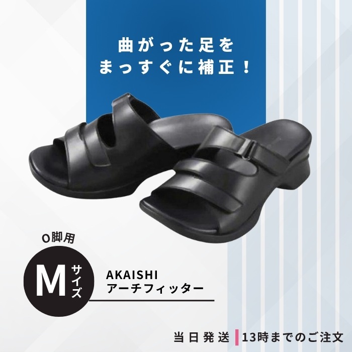 AKAISHI アーチフィッター O脚 402 ブラック M サイズ 補正 矯正 スリッパ 外反母趾 内反小趾 タコ ウオノメ 偏平足 O脚 5,387円
