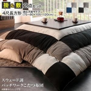 こたつ布団セット おしゃれ 4尺長方形(80×120用) 掛敷布団2点セット スウェード調パッチワーク