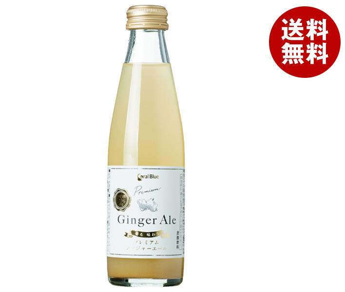 サーフビバレッジ コーラルブルー プレミアムジンジャーエール 200ml瓶×24本入×(2ケース)