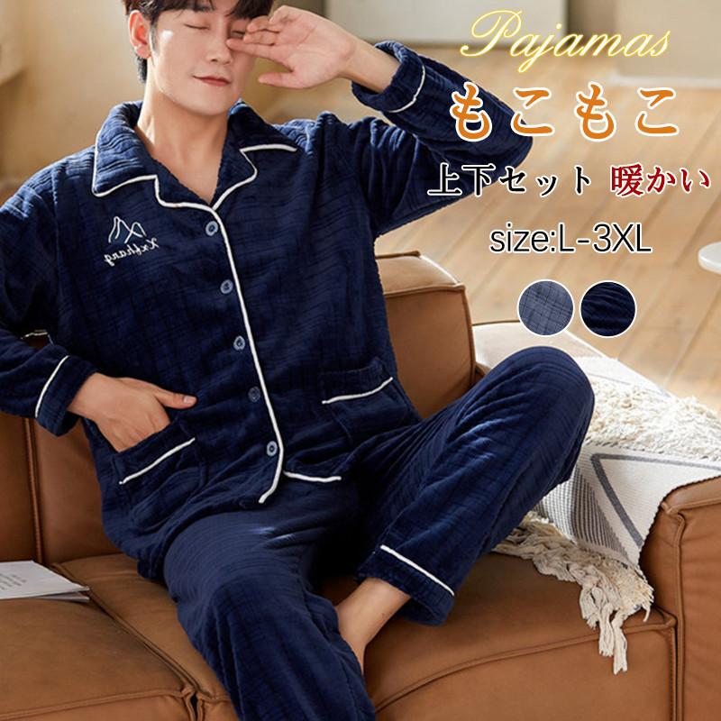 パジャマ メンズ ルームウェア 上下セット 冬服 長袖 長ズボン 暖かい 防寒 もこもこ フランネル ナイトウェア 部屋着 大きいサイズ 父 ギフト