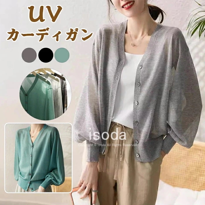 【急速出荷!】カーディガン レディース 薄手 ニット オフィス UVカット 接触冷感 サマーカーディガン シアーニット 長袖 春 夏 洗える 春夏 ゆったり トップス ミドル丈 羽織り 冷房対策 カー