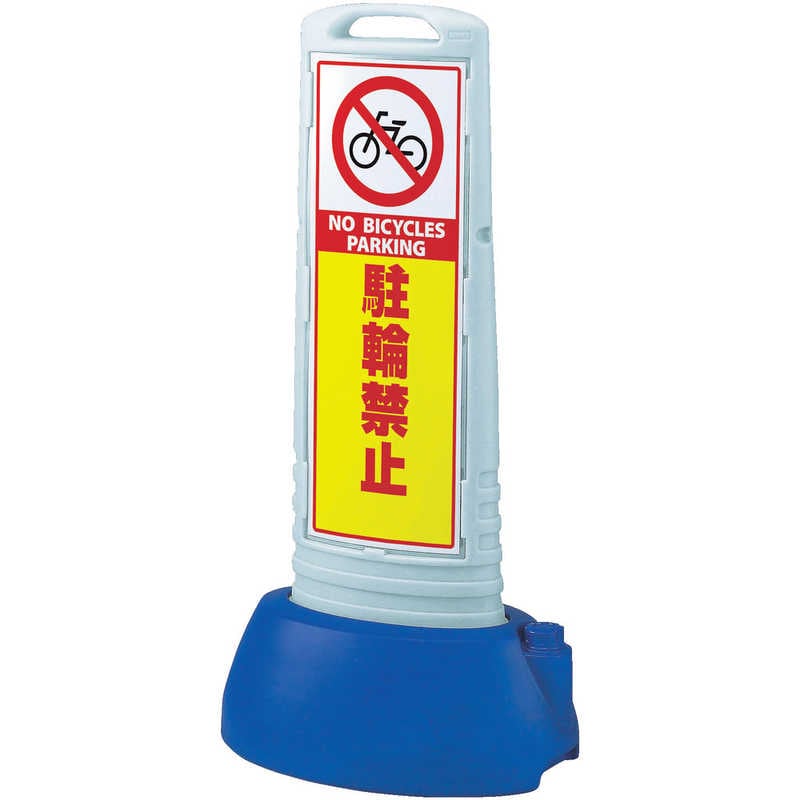 ユニット　サインキューブスリムグレー駐輪禁止両面 338×505×1000　865622GY