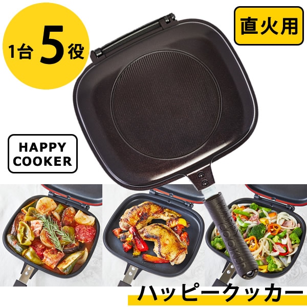 ハッピークッカー 直火用 HAPPYCOOKER レギュラーサイズ (送料無料) レシピブック付き 人気 フライパン 両面フライパン 調理器具 両面焼き 圧力 キッチン用品 プレゼント 新生活
