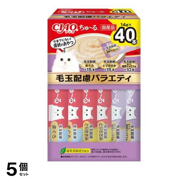いなば 猫用おやつ CIAOちゅ～る(チャオちゅーる) 毛玉配慮バラエティBOX 14g× 40本入 5個セット