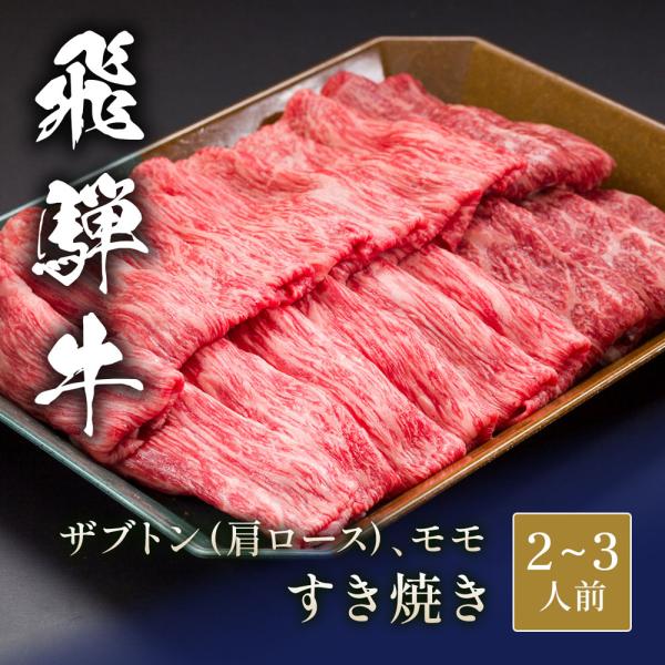 飛騨牛 すき焼き ザブトン（ 肩ロース）&モモ x 各200g / 牛肉 ギフト 17,237円