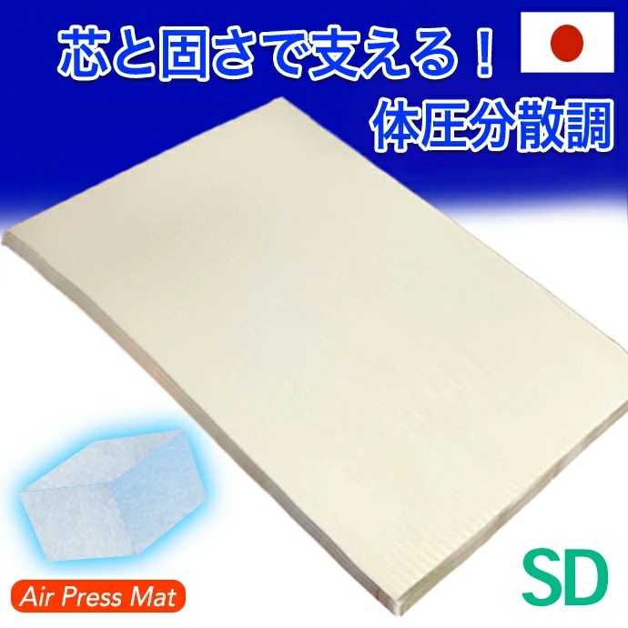 日本製 120ｘ200cm セミダブル マットレス エアープレスMA 腰 肘 膝
