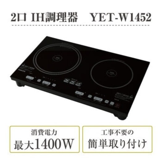 【倉庫直送】　YAMAZEN ２口IHクッキングヒーター（幅52）