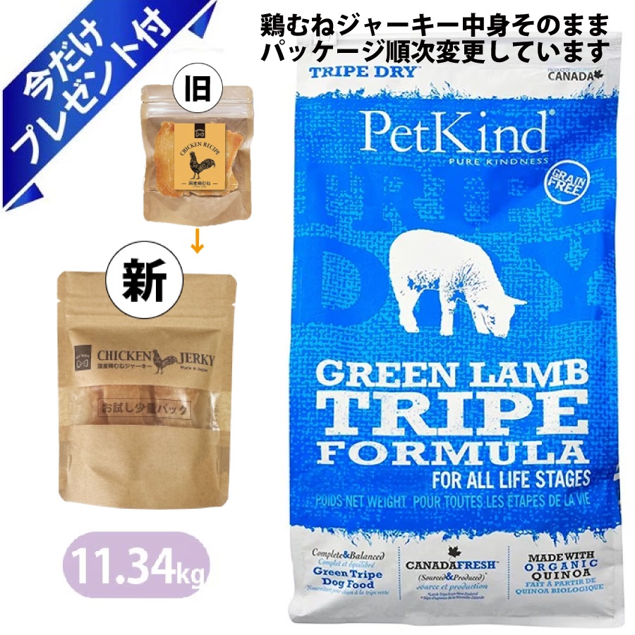 ペットカインド グリーンラムトライプ 11.34kg 国産鶏むねジャーキー付き ドッグフード Petkind 全年齢 全犬種